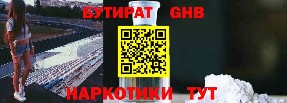 БУТИРАТ 99% Богородицк