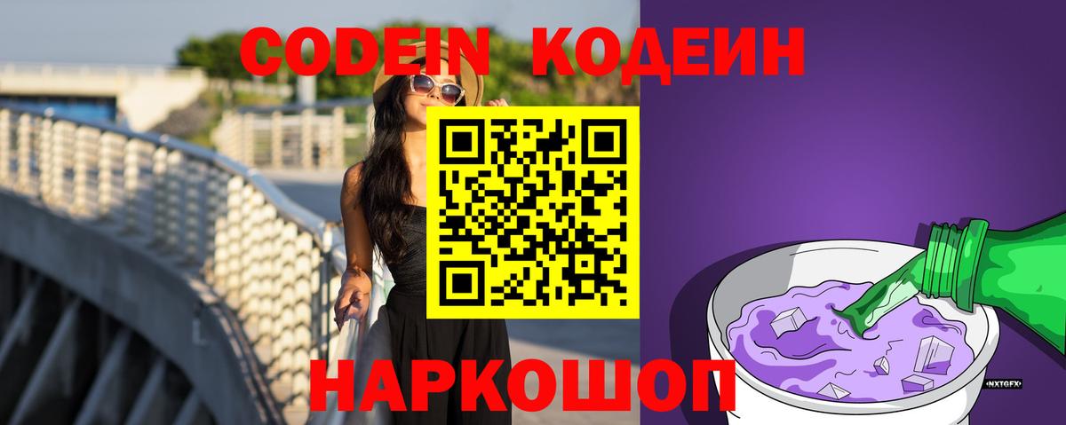 Codein Purple Drank  Вход с VPN  Codein Purple Drank  Богородицк 
